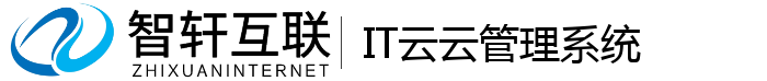 IT云云管理系统